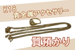 【質】K18（750）貴金属　ネックレス・リング　質預かり致しました PawnShop【かんてい局亀有店】