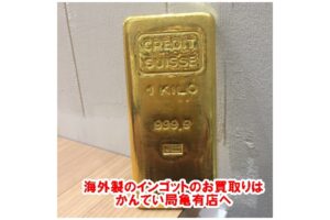 海外製インゴットの買取問い合わせが増加しております!!【かんてい局亀有店】葛飾区