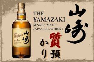 【質】山崎12年シングルモルト　700ml　お酒でもご融資可能です【かんてい局亀有店】