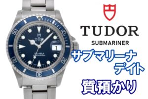 【質】TUDOR　サブマリーナデイト79090　をお預かり致しました【かんてい局亀有店】
