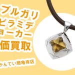 【買取】ブルガリ/BVLGARI ピラミデ チョーカー（シトリン）を高価買取！【かんてい局亀有店】