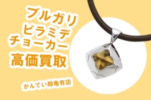 【買取】ブルガリ/BVLGARI ピラミデ チョーカー（シトリン）を高価買取！【かんてい局亀有店】