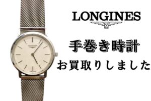 【買取】ロンジン　手巻き時計をお買取り致しました【かんてい局亀有店】