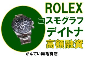 【質】ROLEX コスモグラフ デイトナ で衝撃の融資額！！【かんてい局亀有店】