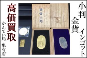 【買取】純金/純銀小判・金貨・インゴットをまとめてお買取りさせて頂きました！【かんてい局亀有店】