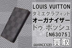 【買取】LOUIS VUITTON ダミエグラフィット オーガナイザー ドゥ ポッシュ［N63075］をお買取り致しました！【かんてい局亀有店】