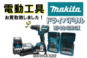【買取】電動工具お買取致します！マキタ ドライバドリル「HP484DRGX」を高価買取！【かんてい局亀有店】