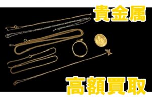 【買取】貴金属　K24/PT1000/K18　ジュエリーやエリザベスコインをお買取り致しました【かんてい局亀有店】