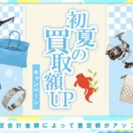 【買取額UPキャンペーン！】一定金額のお買取りで買取額最大5000円UP！！
