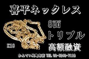【質】K18 喜平ネックレス 8面 トリプル を高額融資致しました！【かんてい局亀有店】
