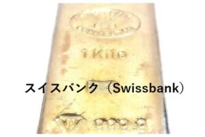 【買取】金の売却時期！海外インゴット（スイスバンク）Swissbankを買取！