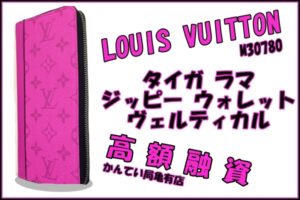 【質】LOUIS VUITTON タイガ ラマ ジッピーウォレット ヴェルティカル ［M30780］をお預かり致しました！【かんてい局亀有店】
