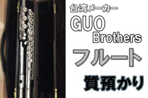 【質】GUOフルート(総銀製　H足部管 ) 質預かり致しましたPawnShop【かんてい局亀有店】