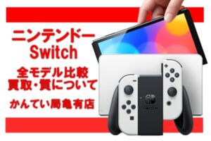 Switch（スイッチ）のモデルごとの違いを比較！買取や質預かり価格への影響も紹介☆【かんてい局亀有店】