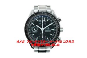 オメガ3520.50 スピードマスター マーク40 コスモスをお預かりしました！PawnShop【質屋かんてい局亀有店】葛飾区