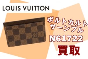 【買取】ポルト カルト・サーンプル ダミエ N61722 お買取り致しました☆【かんてい局亀有店】