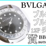 【質】BVLGARI ブルガリブルガリ 12Pダイヤ 黒文字盤 腕時計（BB26SS）をお預り致しました！【かんてい局亀有店】