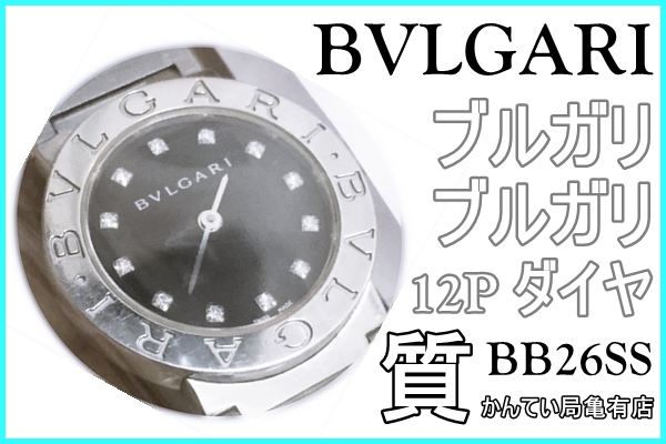 質】BVLGARI ブルガリブルガリ 12Pダイヤ 黒文字盤 腕時計（BB26SS）をお預り致しました！【かんてい局亀有店】 質屋かんてい局 亀有店
