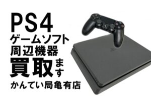【買取】SONYプレイステーション4を買取！ソフトや周辺機器も大歓迎です！