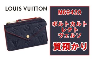【質】Louis Vuitton　M69420　ポルト カルト・レクト ヴェルソ／マリーヌルージュ　未使用品　質預かり致しました！【かんてい局亀有店】　