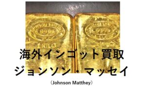 【宅配買取】急激な円安！増える金の売却！海外インゴット　ジョンソン・マッセイ（Johnson Matthey）2Kgを宅配買取り！【かんてい局亀有店】