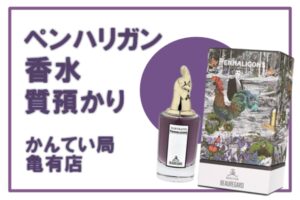 【質】ペンハリガン/PENHALIGON`Sの特別な香水 ポートレート・ボーレガードを質預かりしました☆