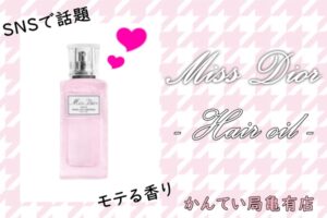 SNSで話題のミス ディオール 数量限定のヘアオイルが登場♡6月17日販売開始！【かんてい局亀有店】