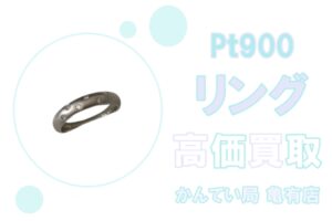 【買取】貴金属ジュエリー Pt900(プラチナ)リング をお買取り致しました！【かんてい局亀有店】