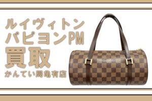 【買取】ルイヴィトン/Louis Vuitton 人気のミニバッグ・パピヨンPMを買取しました！【かんてい局亀有店】