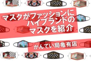 withコロナでファッションマスク流行！ハイブランドのマスクを紹介☆【かんてい局亀有店】