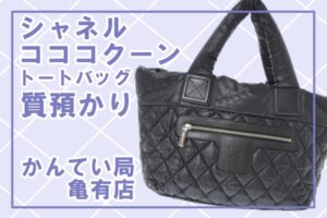 【質】シャネル/CHANEL コココクーンのトートバッグをお預かりしました！