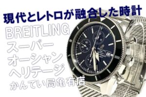 『現代とレトロが融合した時計』BREITLING（ブライトリング）スーパーオーシャンヘリテージ！A272B08OCA【かんてい局亀有店】