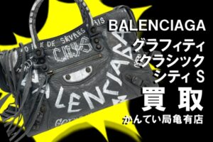 【買取】 BALENCIAGA バレンシアガ グラフィティ クラシック シティ S をお売りいただきました！【かんてい局亀有店】