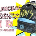 【買取】BALENCIAGA バレンシアガ バックパック グラフィティ アリーナ エクスプローラー をお買取りしました！【かんてい局亀有店】