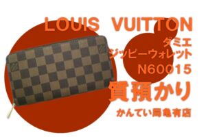 【質】Louis Vuitton ルイヴィトン 長財布 ダミエ ジッピーウォレット N60015 をお預かりしました！【かんてい局亀有店】