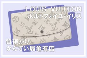 【質】Louis Vuitton ルイヴィトン マヒナ ポルトフォイユ・イリス M60177 をお預かりしました！【かんてい局亀有店】