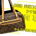【買取】Louis Vuitton ルイヴィトン モノグラム シテMM M51182 をお買取りしました！【かんてい局亀有店】