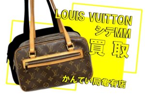 【買取】Louis Vuitton ルイヴィトン モノグラム シテMM M51182 をお買取りしました！【かんてい局亀有店】