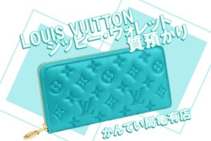 【質】Louis Vuitton ルイヴィトン ジッピー・ウォレット ターコイズ M81512 をお預りしました！【かんてい局亀有店】
