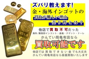 ズバリ！金・海外インゴットの買取が難しい理由と売り時を教えます！
