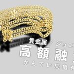 【質】K18ネックレス 質預かり 貴金属製のジュエリーで高額融資が可能です♪