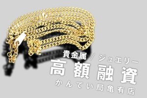 【質】K18ネックレス 質預かり 貴金属製のジュエリーで高額融資が可能です♪