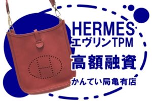 【質】HERMES エルメス エヴリンTPM をお預りしました！人気バッグで高額融資可能です♪