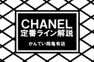 シャネルのライン解説！マトラッセをはじめとする定番ラインをおさらいします！【かんてい局亀有店】