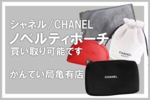 【買取】シャネル/CHANEL ノベルティポーチもOK！まとめてお買取しました【かんてい局亀有店】