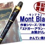 【質】Mont Blanc モンブラン 万年筆 作家シリーズ エドガー・アラン・ポー をお預かりしました　筆記具でもご融資が可能です！