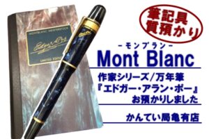 【質】Mont Blanc モンブラン 万年筆 作家シリーズ エドガー・アラン・ポー をお預かりしました　筆記具でもご融資が可能です！