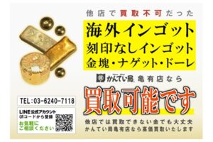 【強化買取】海外インゴット！刻印なしインゴット！金塊・ナゲット・ドーレなど買取可能です！【かんてい局亀有店】