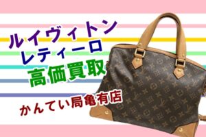 【買取】ルイヴィトン/Louis Vuittonの2wayバッグ・レティーロPMをお買取しました