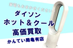【買取】ダイソンの羽の無い扇風機 ホット＆クールをお買取り！